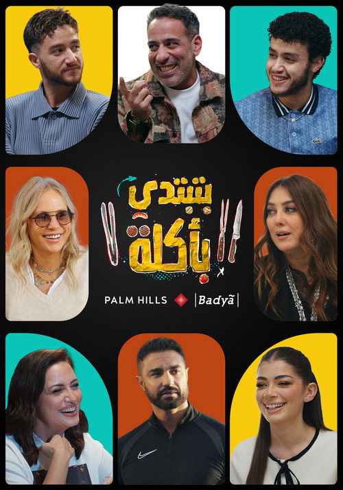 بتبتدي بأكلة