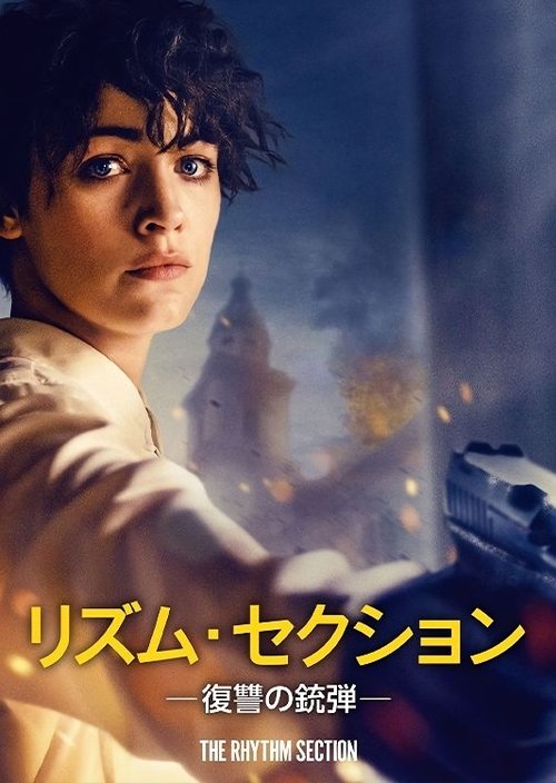 リズム・セクション movie poster player