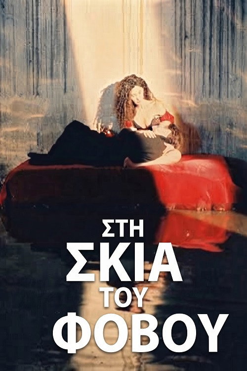 Στη σκιά του φόβου