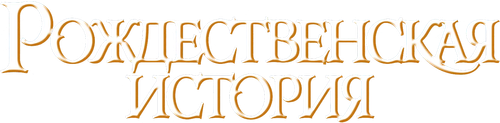 Рождественская История