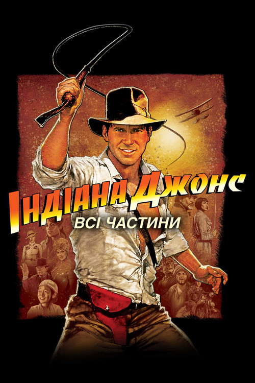 Індіана Джонс | Колекція