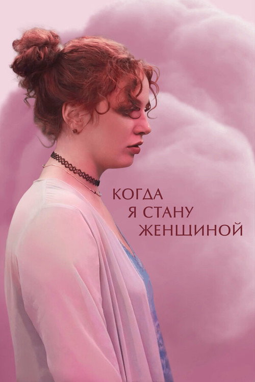 When I Become a Woman