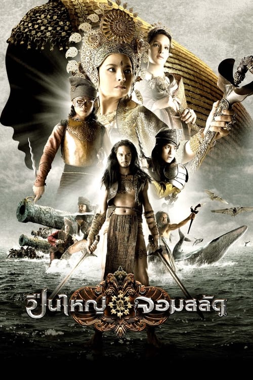 ปืนใหญ่ จอมสลัด (2008) poster