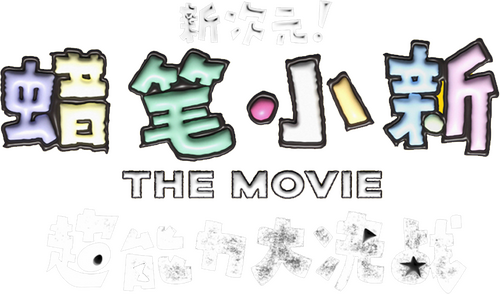 しん次元！クレヨンしんちゃんTHE MOVIE 超能力大決戦 ～とべとべ手巻き寿司～