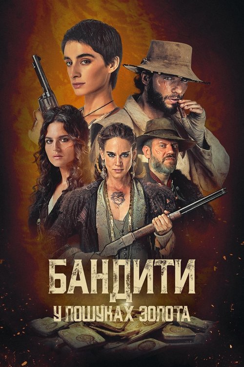 Бандити: У пошуках золота / Briganti (2024) TMDB poster