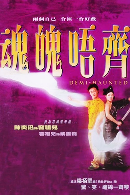 魂魄唔齊 movie poster player