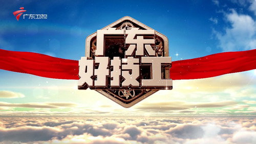 广东好技工 - Season 1 Backdrop Blur