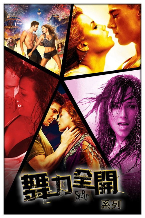 舞力全開（系列）