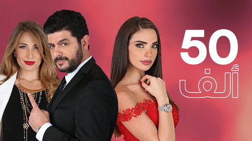 50 ألف - Season 1 Backdrop Blur