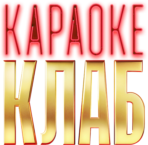 Караоке клаб