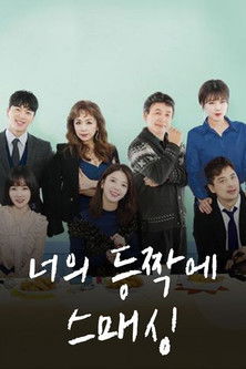 Escena 5 de 너의 등짝에 스매싱