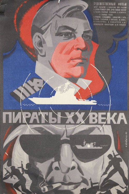 Пираты XX века