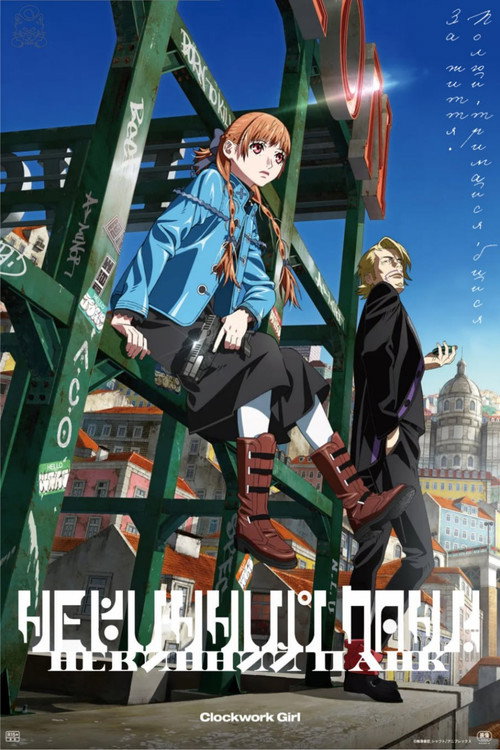 Непорочна бунтарка: Механічна лялечка / ヴァージン・パンク Clockwork Girl (2025) TMDB poster