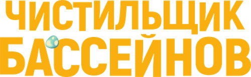Чистильщик бассейнов