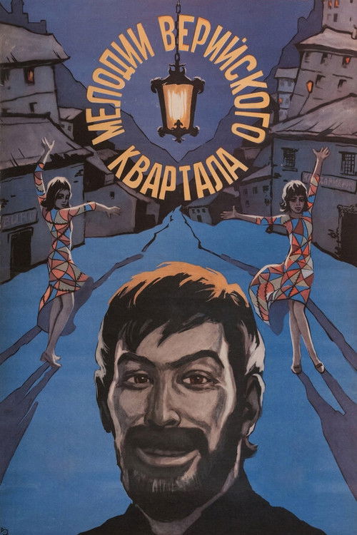 Мелодии Верийского квартала