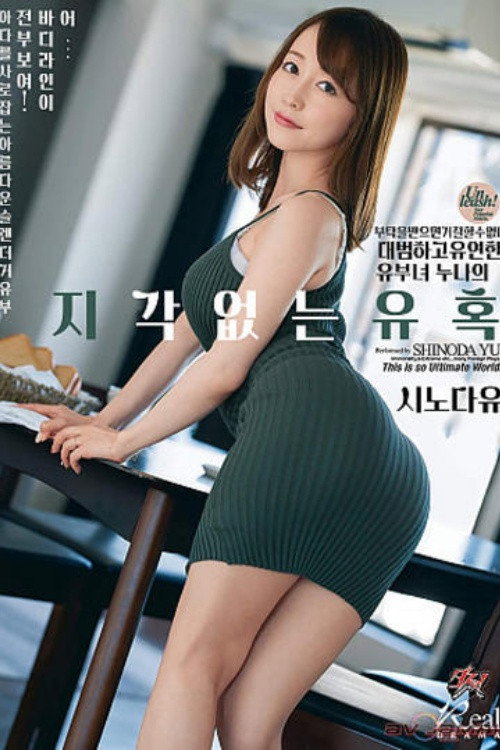 [DASD-648]부탁을 받으면 거절할 수 없는 대범한 유부녀 언니의 무자각한 유혹. 시노다유우