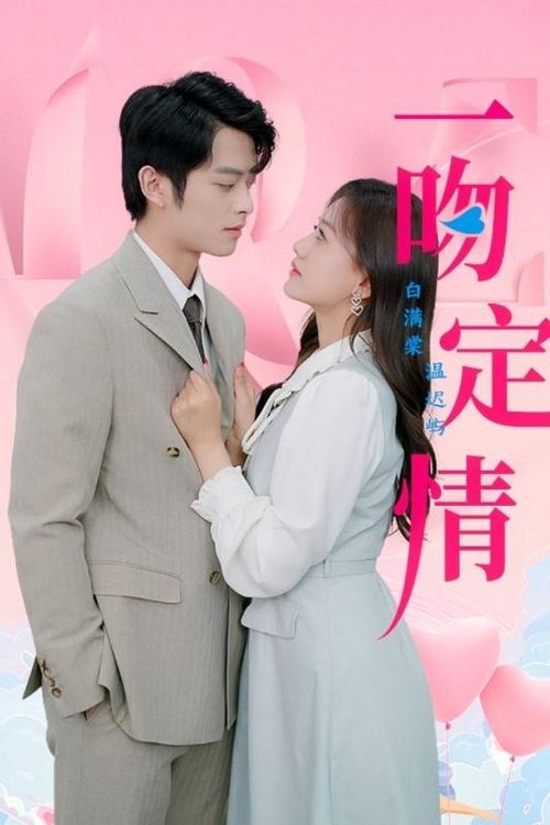 一吻定情