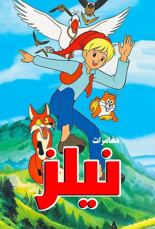 مغامرات نيلز