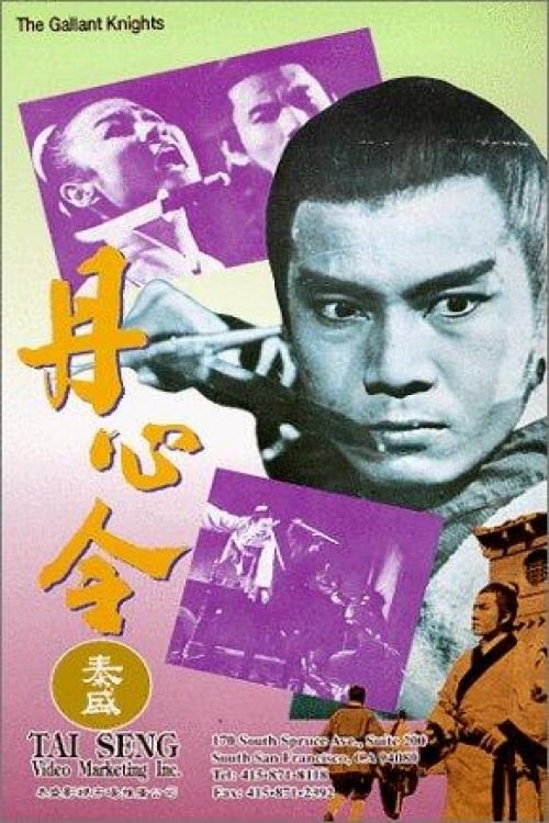 Poster 丹心令 1969