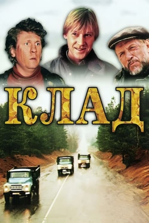 Клад (1988) poster