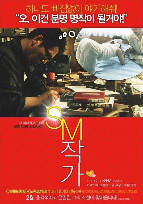 不貞の季節 movie poster player