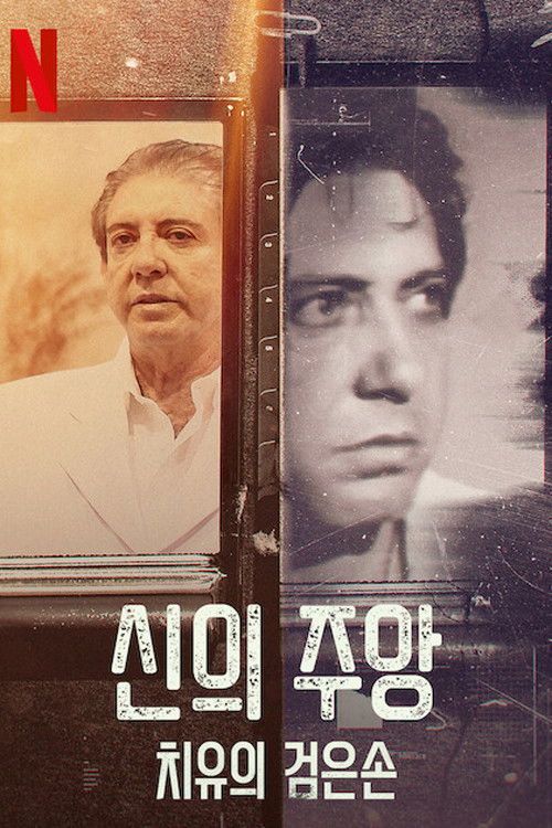 신의 주앙: 치유의 검은손