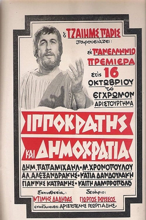 Poster Ιπποκράτης Και Δημοκρατία 1972