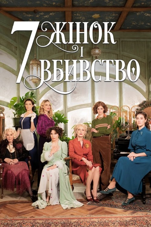 7 жінок і вбивство / 7 donne e un mistero (2021) TMDB poster