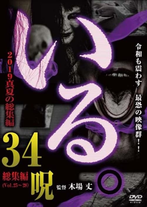 「いる。」2019真夏の総集編34呪