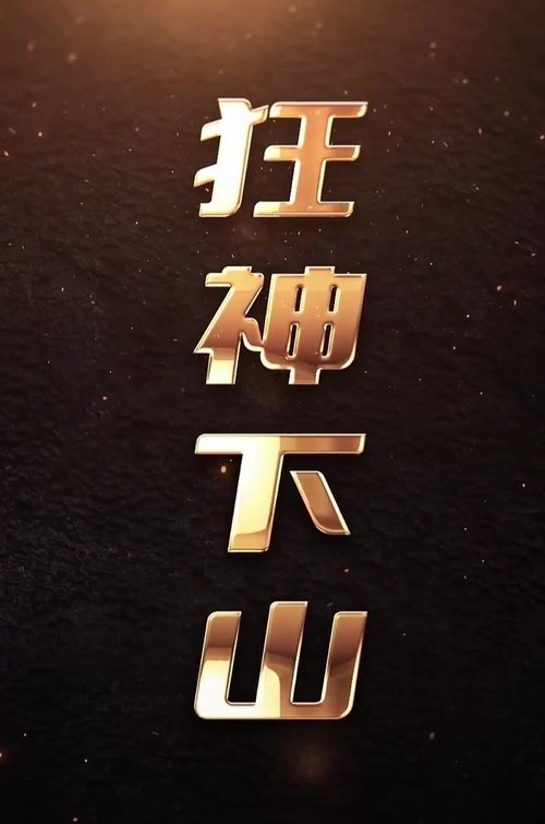 狂神下山