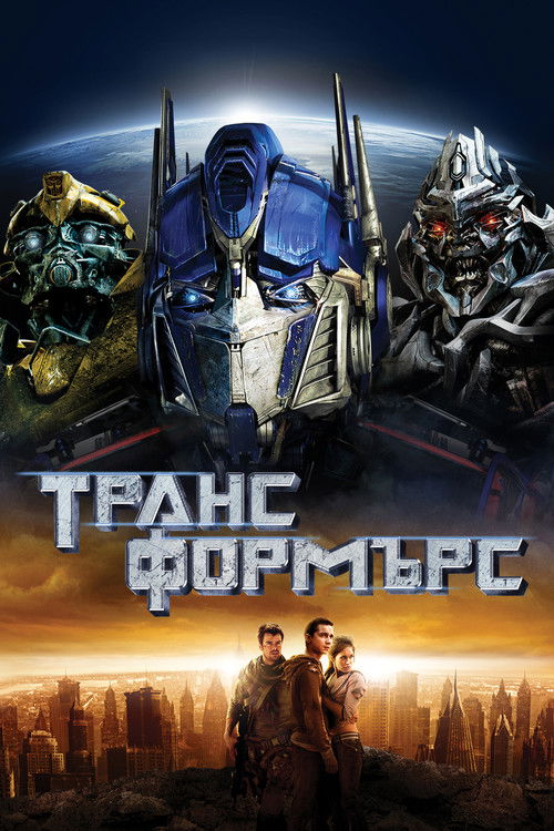 Трансформърс