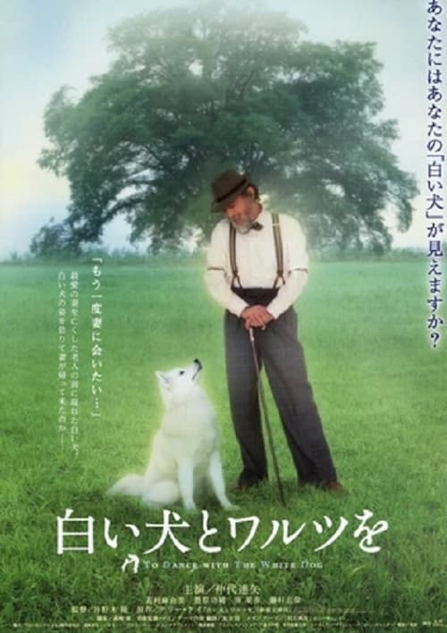 Poster 白い犬とワルツを 2002
