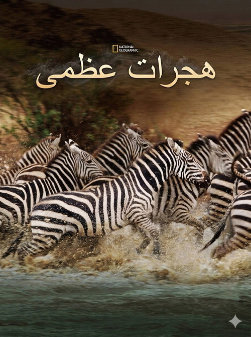 هجرات عظمى