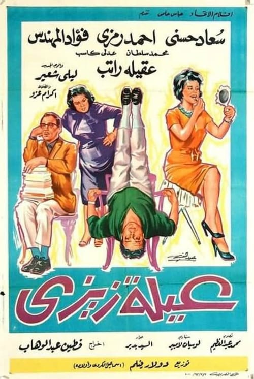 Poster عيلة زيزي 1963