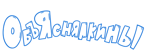 Объяснялкины