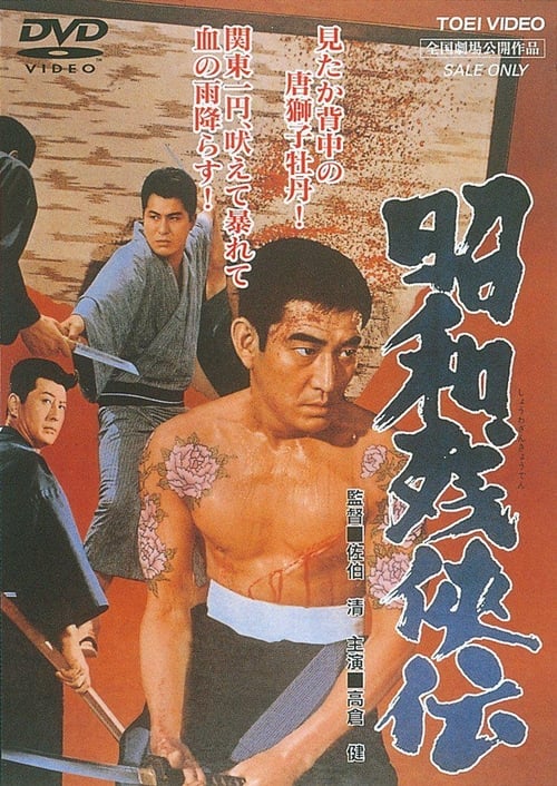 昭和残侠伝 (1965)