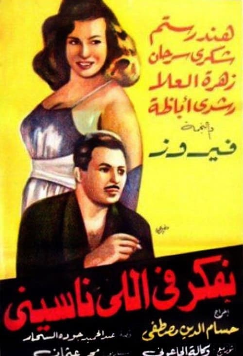 بفكر في اللي ناسيني (1959)