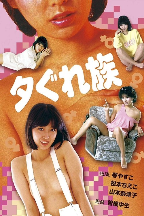 夕ぐれ族 movie poster player