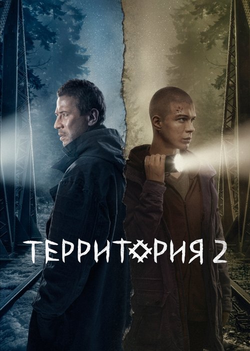 Территория, S02 - (2023)