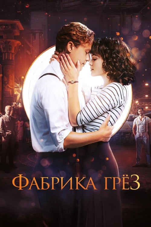 Фабрика грёз (2019)