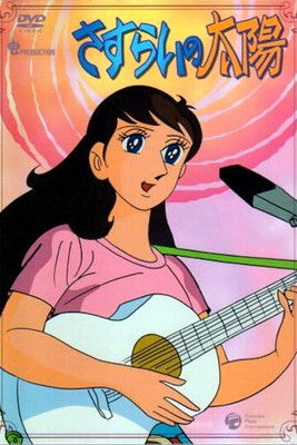 Escena 5 de さすらいの太陽