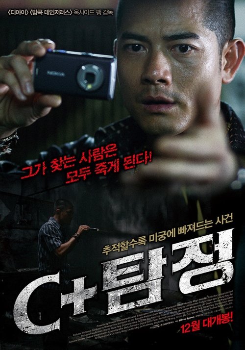 C+偵探 movie poster player