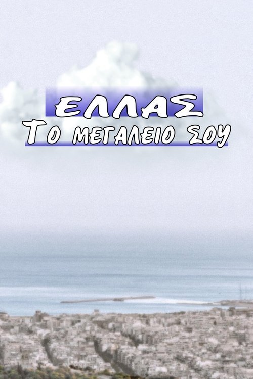 Ελλάς το Μεγαλείο σου (2003)