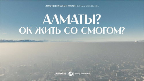 Алматы? ОК жить со смогом?