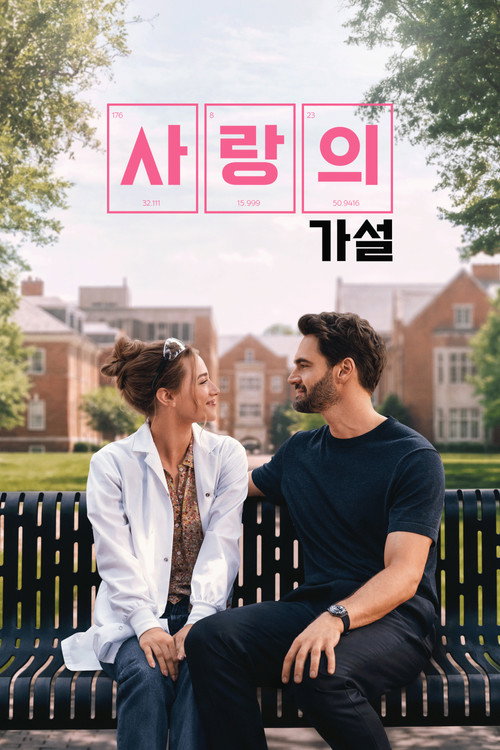 사랑의 가설