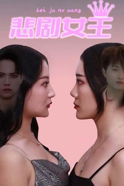悲剧女王 - Season 1 Poster Blur