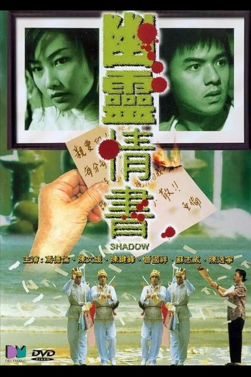 幽靈情書 movie poster player
