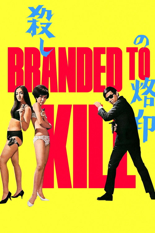 Branded to Kill poster
