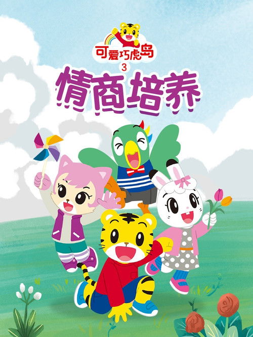 可爱巧虎岛之情商培养