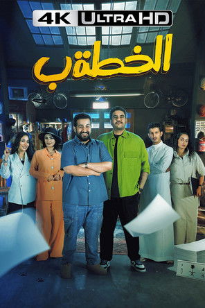 Escena 4 de الخطة ب